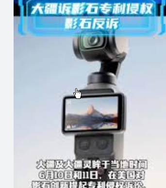 <strong>大疆起诉影石专利侵权 影石反诉</strong>