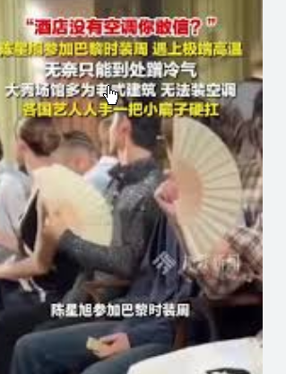 <strong>巴黎40℃看秀明星全靠手摇扇子硬扛</strong>