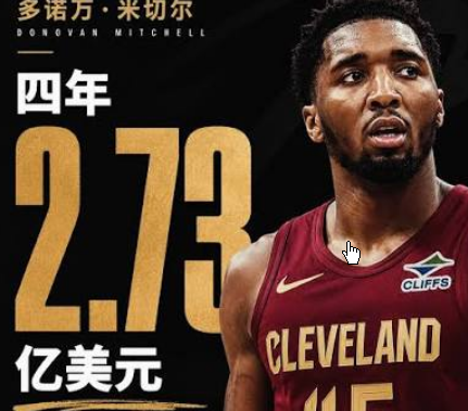 <strong>米切尔4年2.73亿续约骑士</strong>
