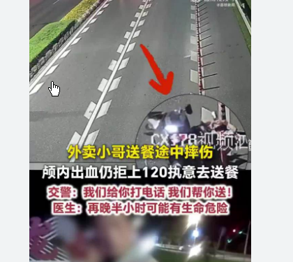 <strong>外卖员颅内出血拒绝就医被劝下</strong>